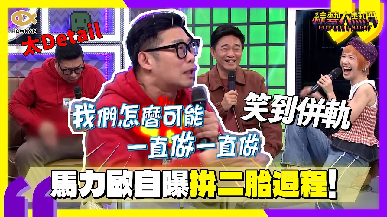 馬力歐自曝拚二胎過程！現場神還原「醫院取精過程」 ？！動作太生動全場笑瘋！｜好看娛樂 #綜藝大熱門