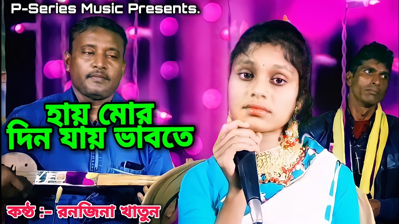 মোর দিন যায় ভাবতে | Mor Din Jay Bhabote | Ranjina Begum | Goalparia Rajbongshi Song |P-Series Music