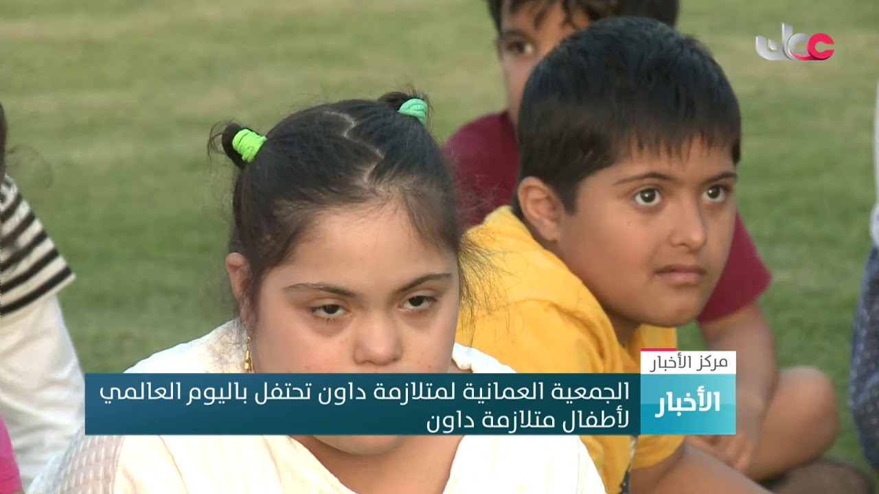 الجمعية العمانية لمتلامة داون تحتفل باليوم العالمي لأطفال متلازمة داون