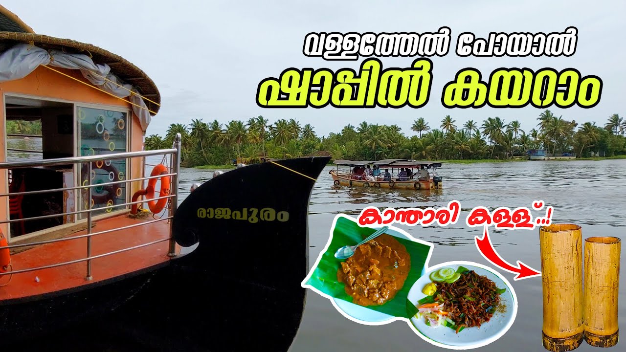 രാജപുരം കള്ള് ഷാപ്പ്  | 🛶 വള്ളത്തിൽ കയറി ഷാപ്പിലേക്കു..! | Rajapuram Toddy Shop | കള്ളും കറികളും