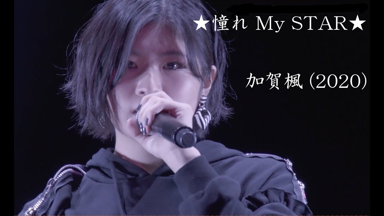 ★憧れ My Star★ ～加賀楓2020バースデーイベント（モーニング娘。'20）