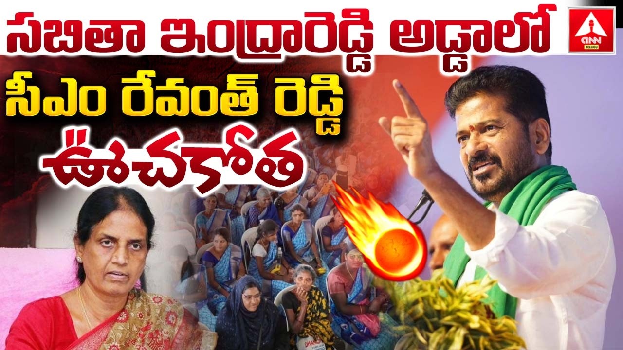 సబితా ఇంద్రారెడ్డి అడ్డాలో సీఎం రేవంత్ రెడ్డి ఊచకోత! | CM Revanth Reddy Aggressive Words |ANN Telugu