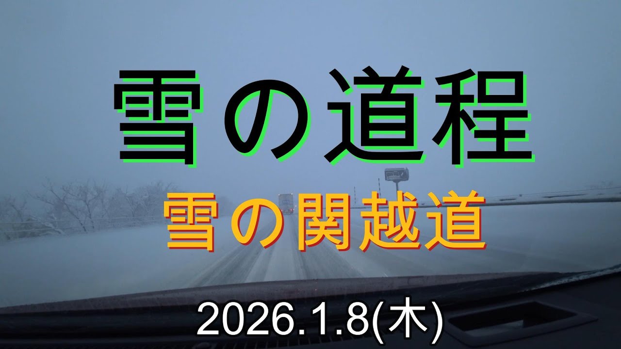 雪の関越道　よく事故が発生するこの高速道路
