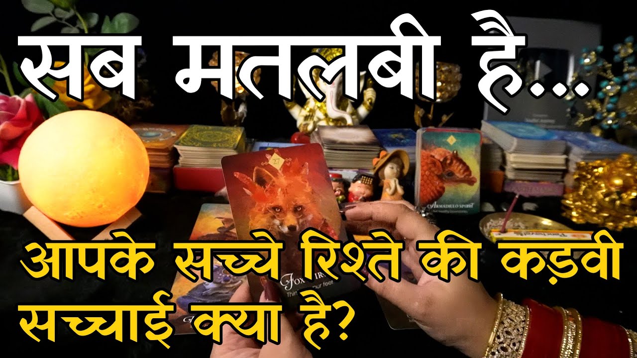 Tarot Reading | Aapke Sache Rishte Ki Kadwi Sachayi Kya Hai | Tarot Card Reading
