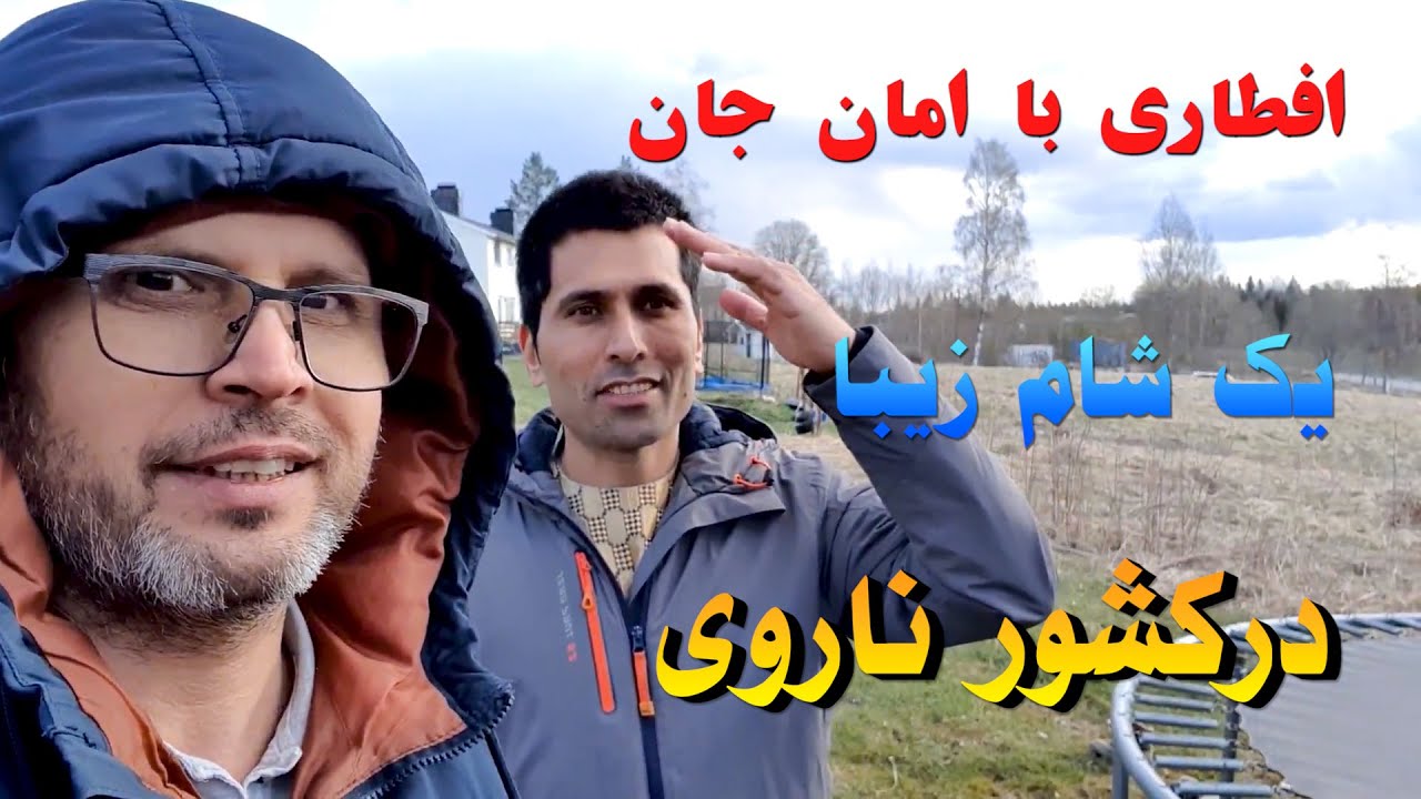 Iftar with one of my friend in Norway / افطاری بایکی از هموطنان مادر ناروی