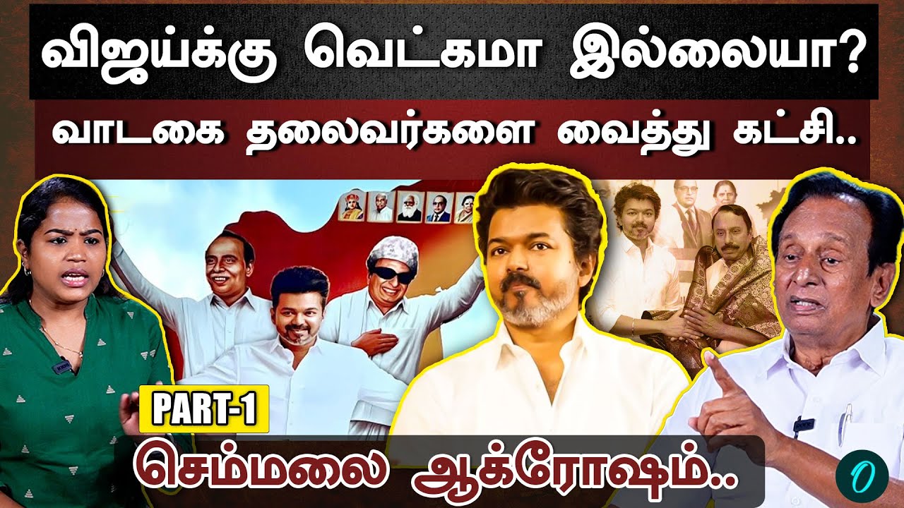 செங்கோட்டையனின் சுயநலம் | சட்டை பையில் Photo வைத்தால்..| Vijay போடும் தப்பு கணக்கு | Semmalai
