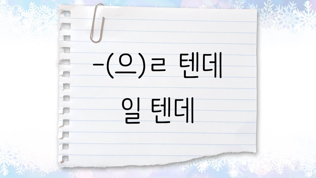 한국어 중급 [문법] 8. -(으)ㄹ 텐데, 일 텐데