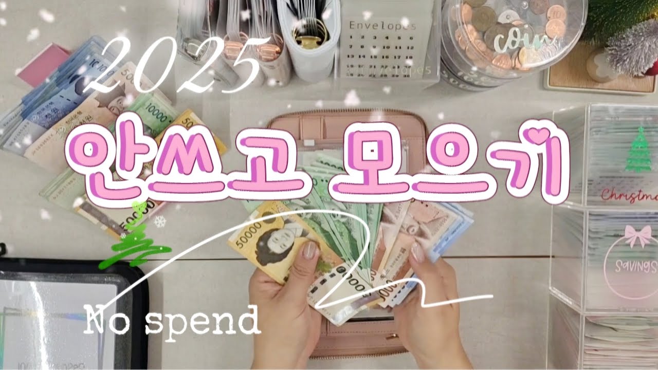 지금은 안쓰고 모을 때!! 25년 미리 준비해요