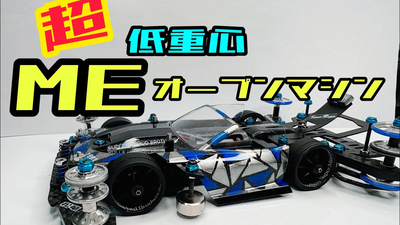 ME オープン　マシン