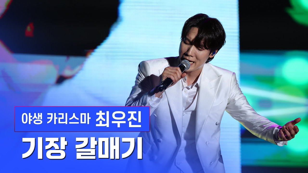 최우진 - 기장 갈매기 [4K] / 2025 봉화은어축제 메인무대