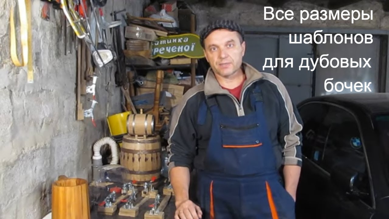 КАК СДЕЛАТЬ БОЧКУ из дерева | шаблоны и лекало