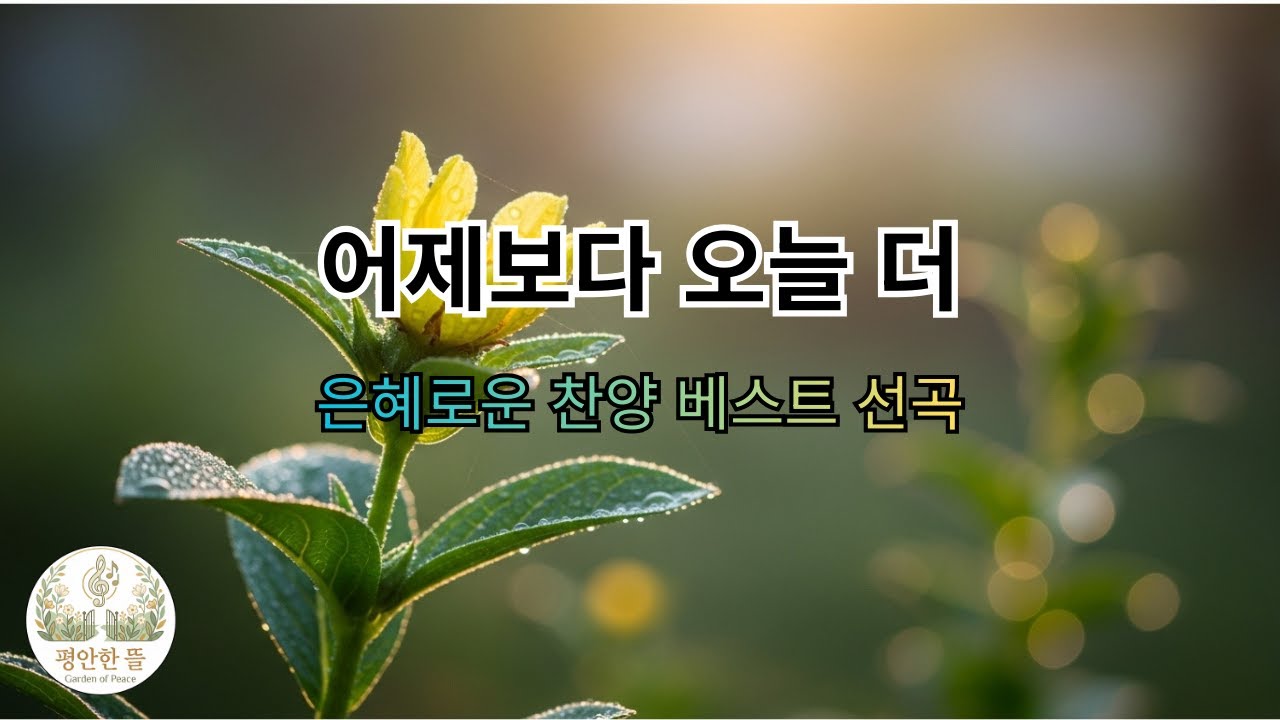 [평안한 뜰] 세월이 갈수록 깊어지는 믿음의 향기 | 어제보다 오늘 더 주님을 사랑합니다 (깊은 묵상 찬양)