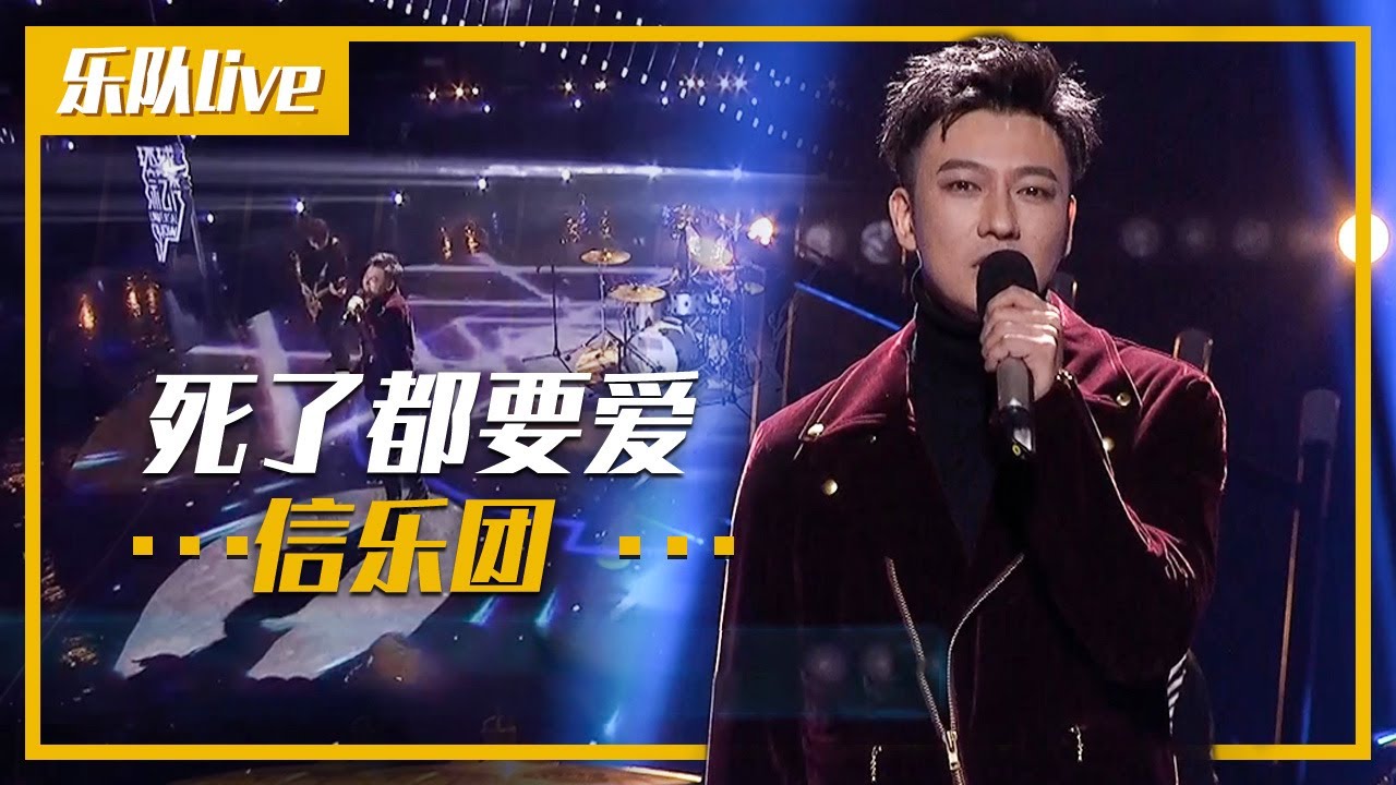撕心裂肺！信乐团现场演唱《死了都要爱》[乐队live] | 中国音乐电视 Music TV