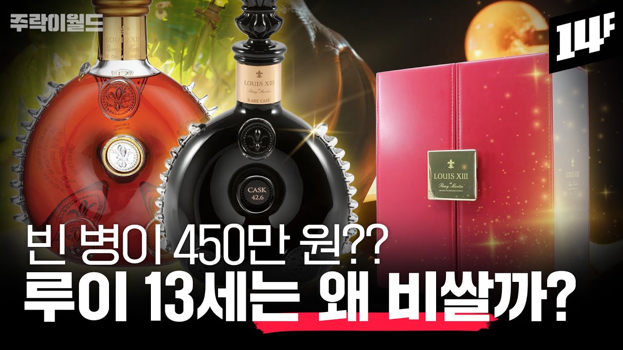 루이 13세는 왜 ‘꼬냑의 제왕’으로 불릴까? ‘럭셔리 꼬냑’ 루이 13세 역사와 제조법 정리 | 주락이월드 / 14F