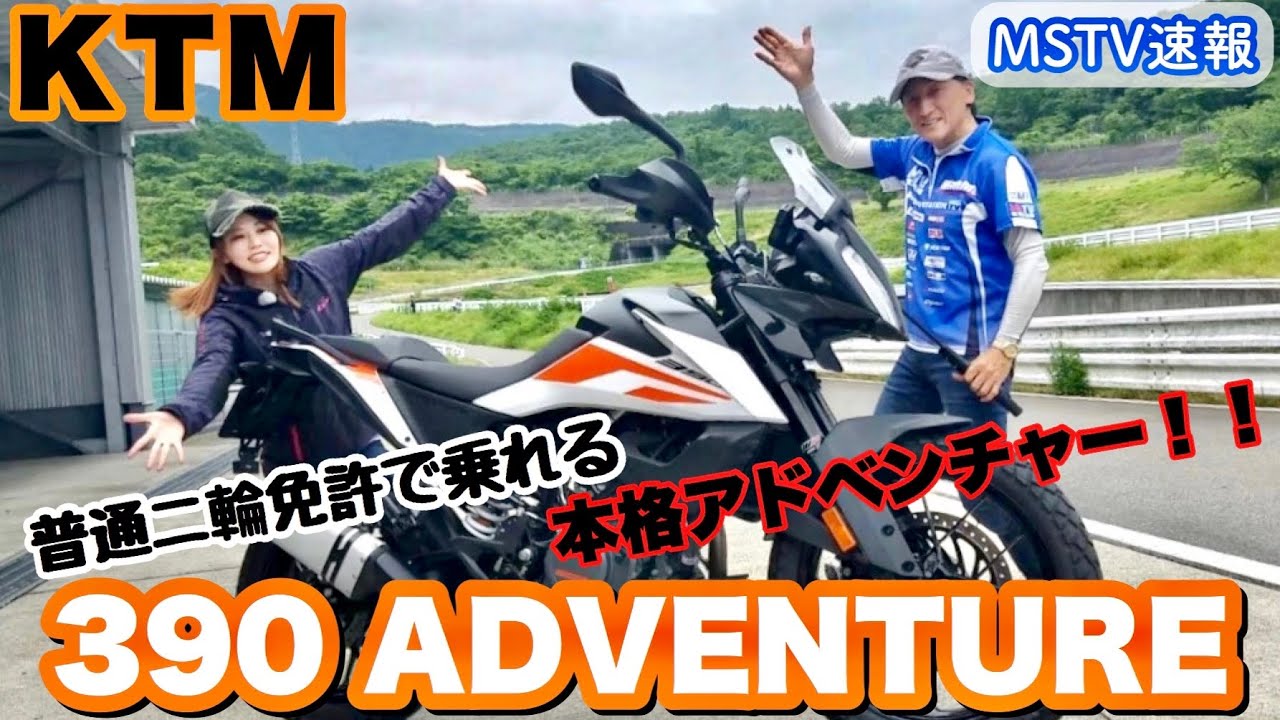 乗ってきた！KTM390アドベンチャー丸山浩速攻インプレ＋ことり速報