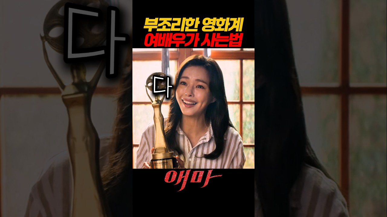 부조리한 영화계에 계약서로 묶인 톱스타 여배우가 살아남는 방법