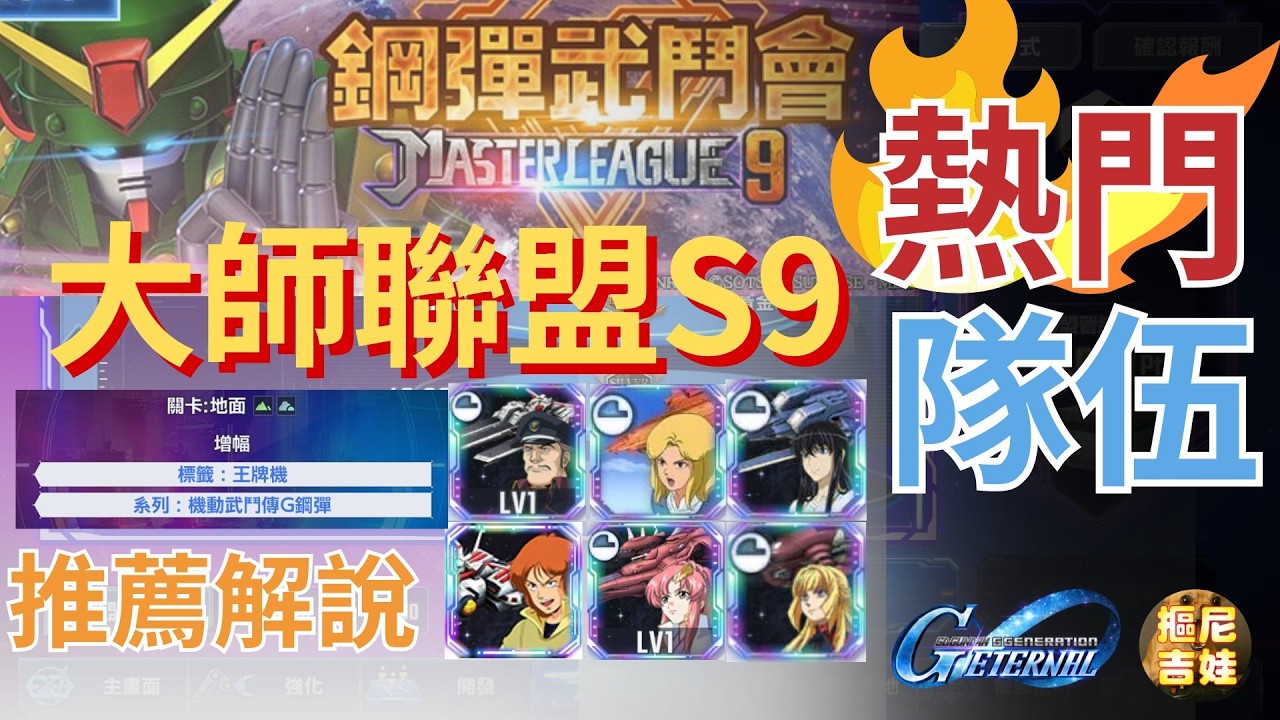 《SD鋼彈G世代永恆》大師聯盟S9｜熱門標籤隊伍組成攻略｜各隊推薦機體組成解說｜不推薦隊伍原因｜MASTER LEAGUE SEASON 9｜鋼彈武鬥會