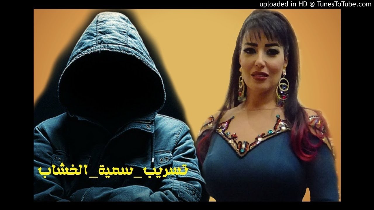 تسريب سمية الخشاب رقم 8