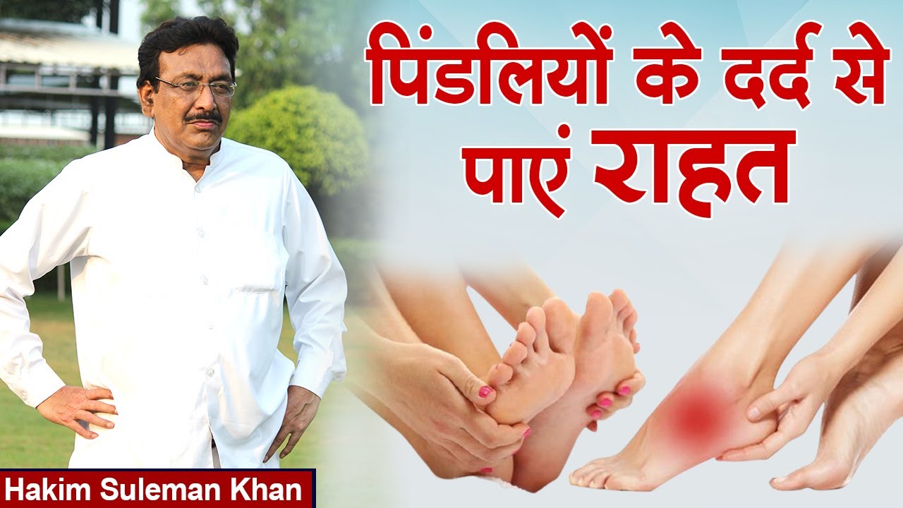 पिंडलियों के दर्द से पाएं राहत | Hakim Suleman Khan | Sadhna TV