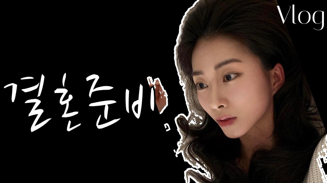 결혼준비 #9 | 청첩장 모임 시작ㅣ양복ㅣ한복ㅣ웨딩홀 시식 그리고 연극 공연 준비