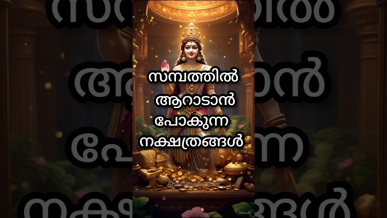 സമ്പത്തിൽ ആറാടാൻ പോകുന്ന നക്ഷത്രങ്ങൾ 🙏🕉️ #astrology #horoscope #jyothisham #god #shorts #youtube