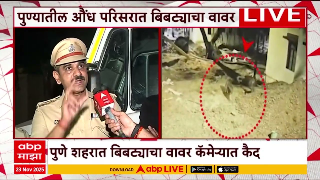 Pune Aundh Bibtya : पुण्यातील औंध परिसरात बिबट्याचा वावर, घटना सीसीटीव्ही कॅमेऱ्यात कैद