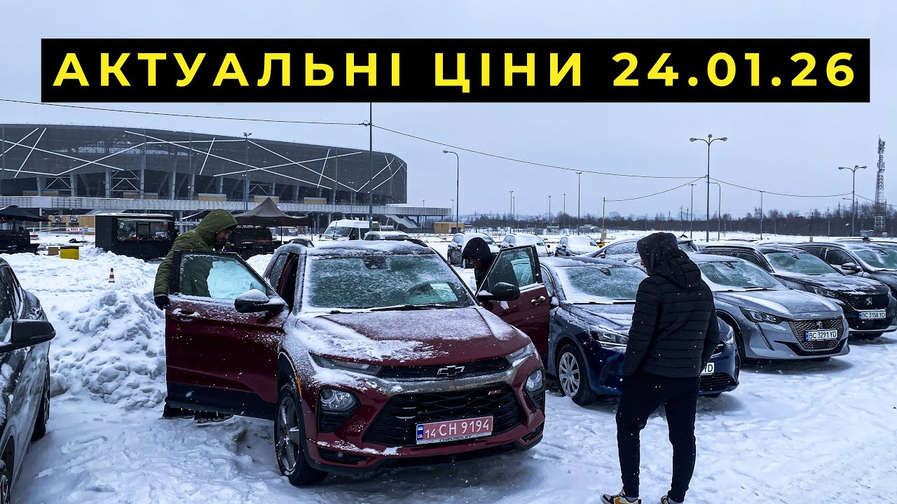 Неймовірні ціни на авто 24.01.26