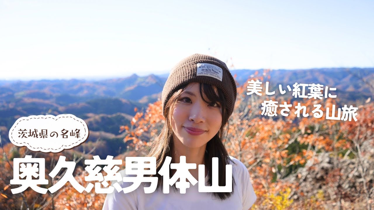 【日帰り紅葉登山スポット】茨城県の奥久慈男体山で癒しの山旅を満喫！