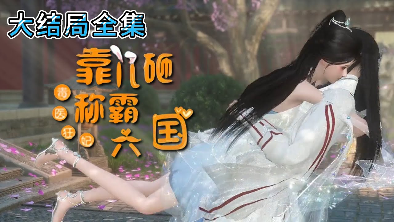 💗《毒医狂妃：靠儿砸称霸六国》【大结局全集】💗她以&lsquo;天医&rsquo;身份强势回归，光芒万丈，炙手可热，可是一条条绯闻却接着流传而出&hellip;&hellip; #古代言情 #宫斗 #完结 #穿越 #小九追书吖