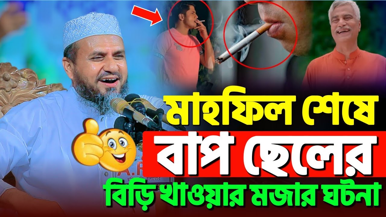 মাহফিল শেষে বাপ ছেলের বিড়ি খাওয়ার ঘটনা | মোশতাক ফয়েজী নতুন ওয়াজ | Mostak Foyezi new waz