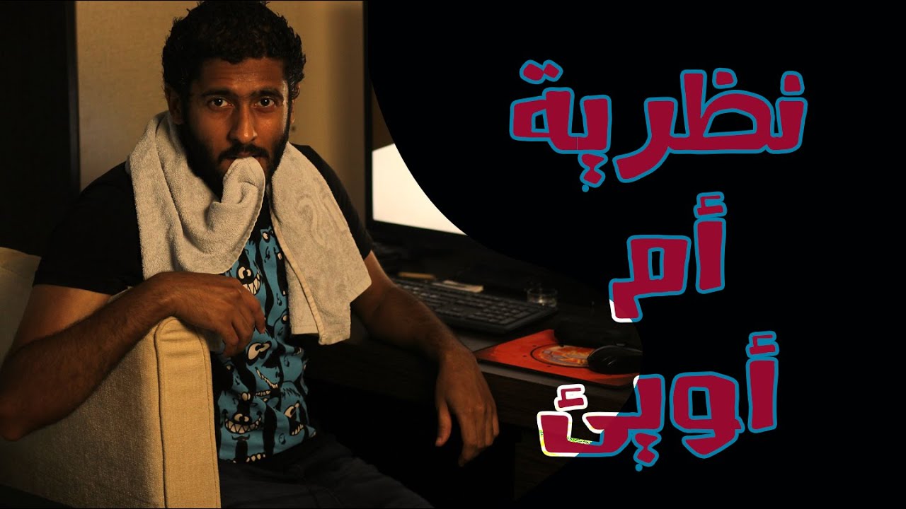 نظرية أم أويئ | ياسر ممدوح - Yasser Mamdouh
