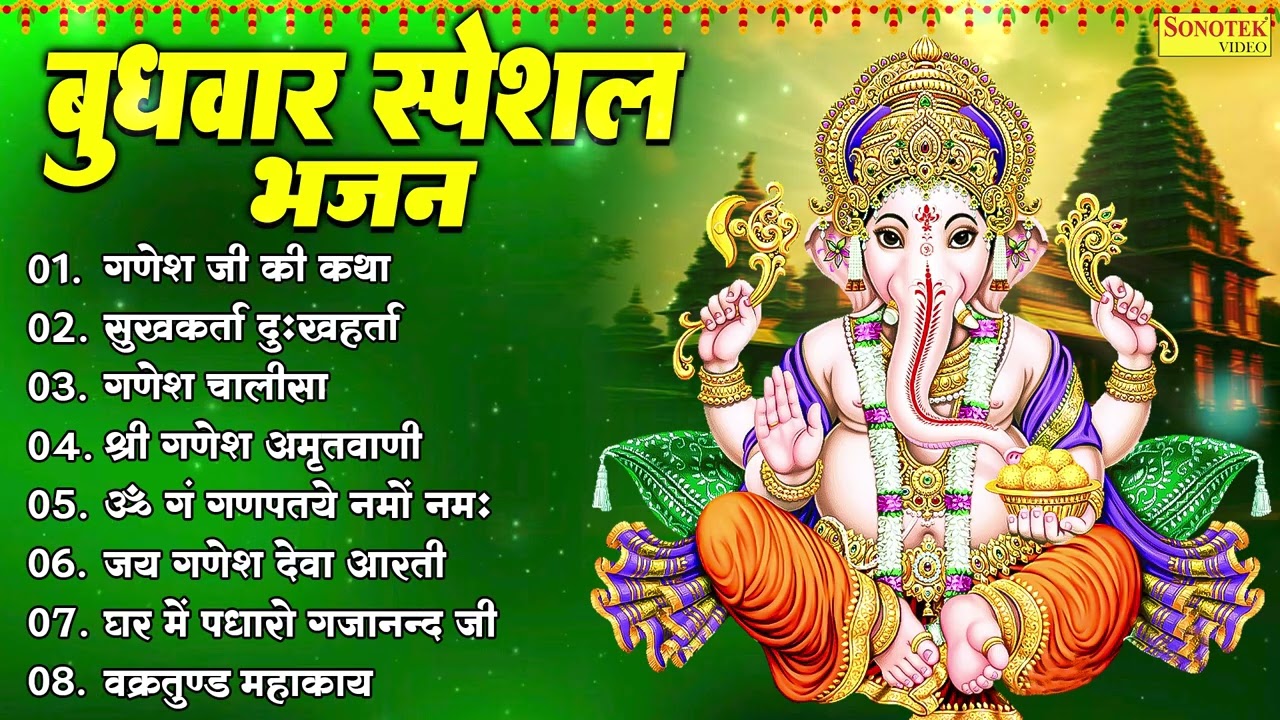 Top 08 Budhwar Ganesh Bhajan | गणेश जी की कथा,सुखकर्ता दुखहर्ता,गणेश चालीसा,श्री गणेश अमृतवाणी 2026