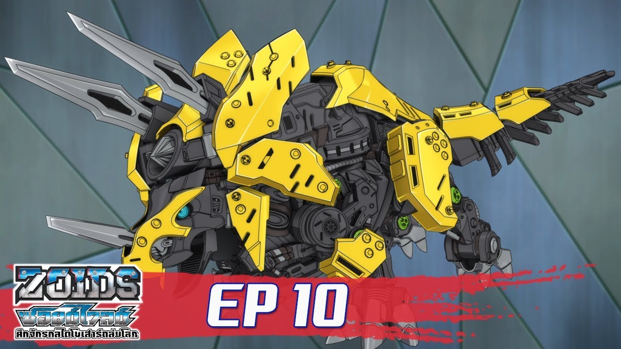 Zoids Wild ซอยด์ไวลด์ ศึกจักรกลไดโนเสาร์ถล่มโลก ตอนที่10 : จิตวิญญาณและเงินตรา