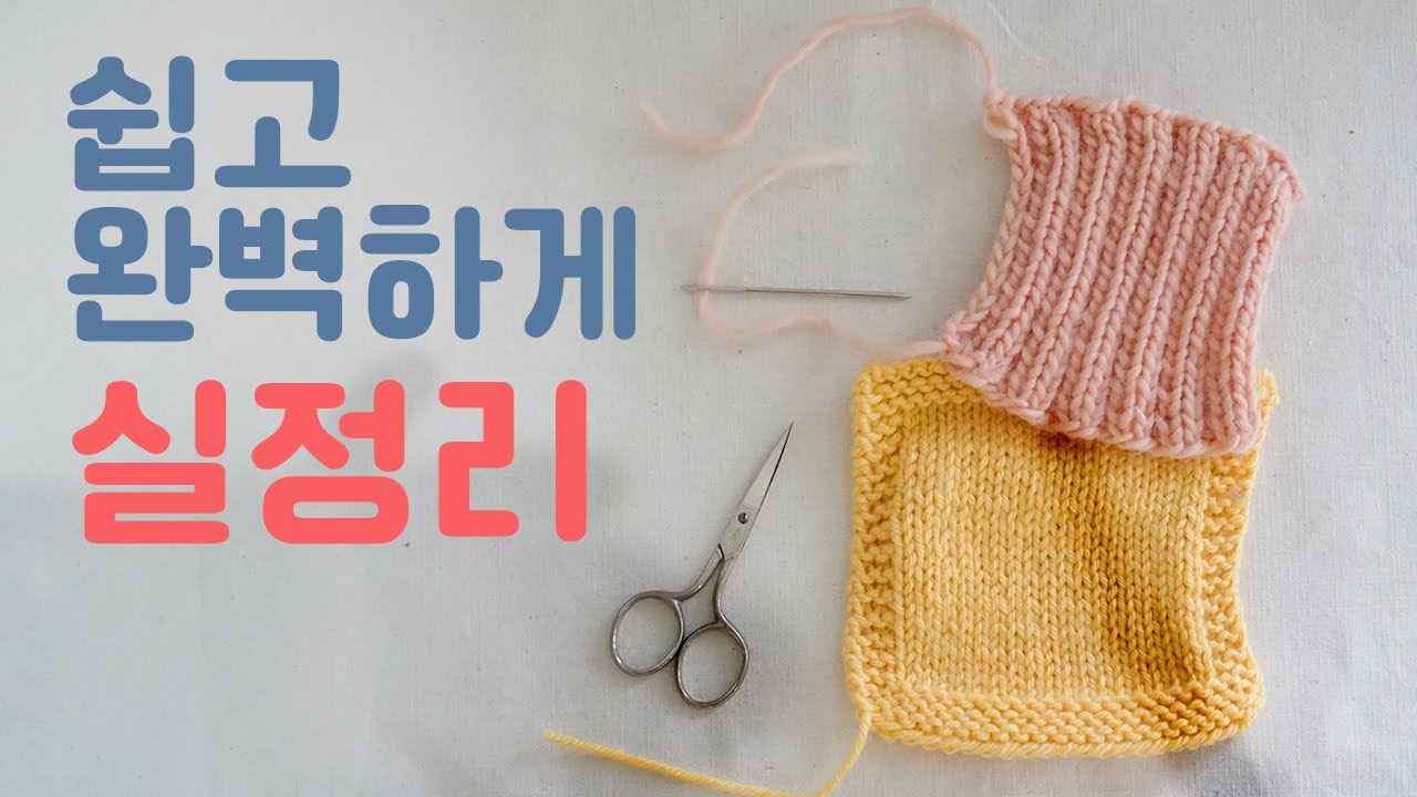 대바늘 쉽고 깔끔하게 실 마무리 / 실 정리하기 / 실 숨기기 / 고무뜨기 / 메리야스뜨기