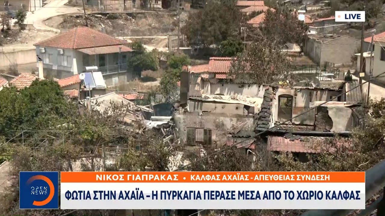 Φωτιά στην Αχαΐα – Η πυρκαγιά πέρασε μέσα από το χωριό Κάλφας | OPEN TV
