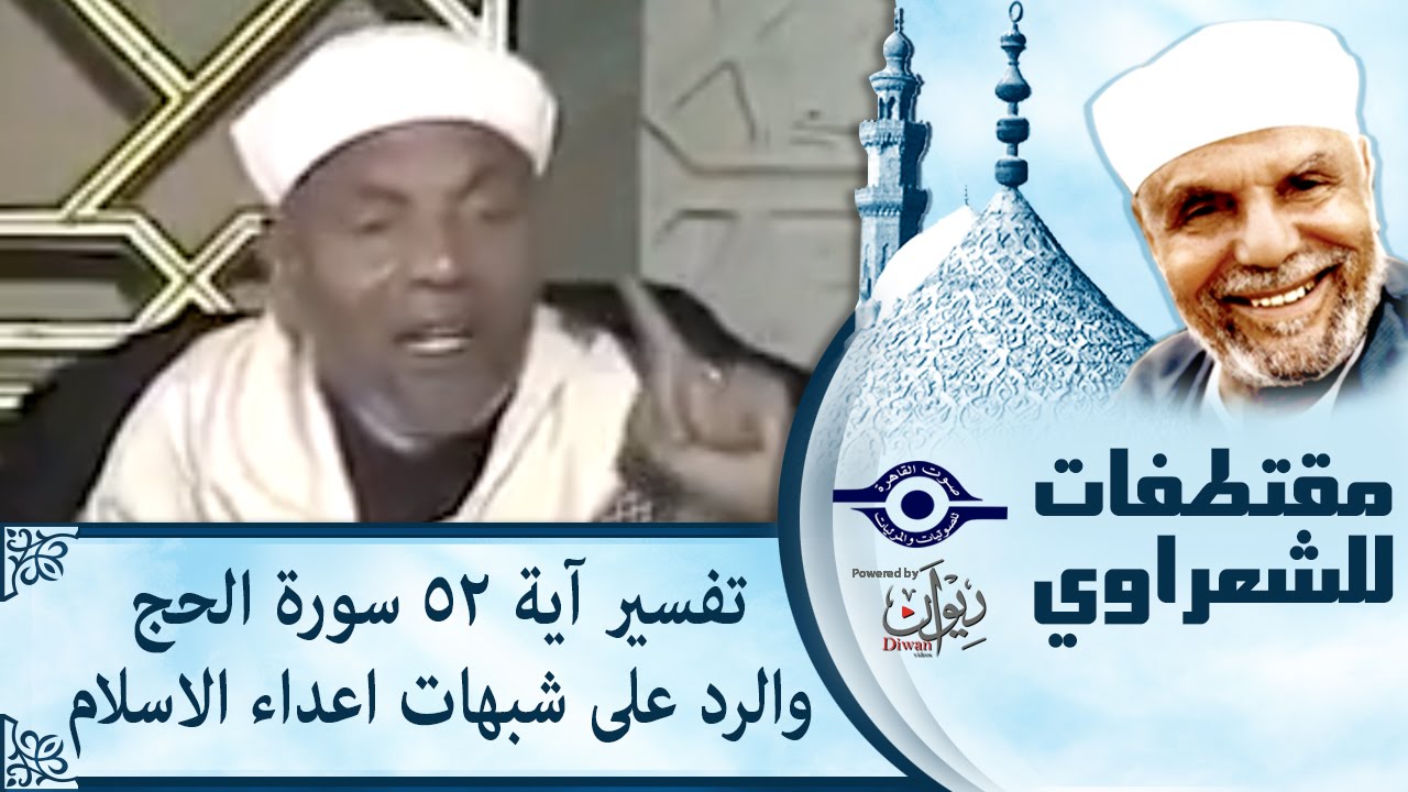 الشيخ الشعراوي | تفسير أية 52 سورة الحج والرد على شبهات اعداء الاسلام