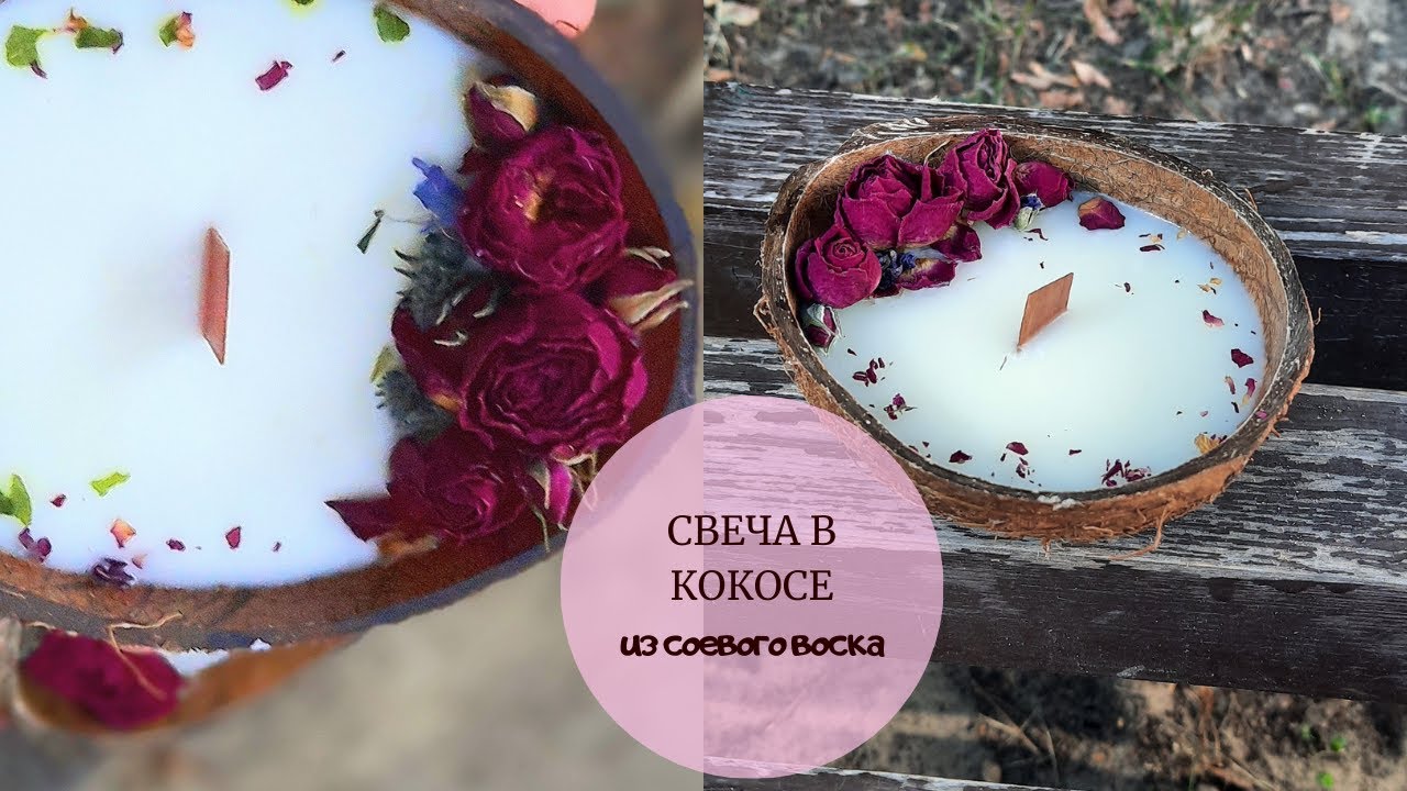 СВЕЧА В КОКОСЕ. Из соевого воска.