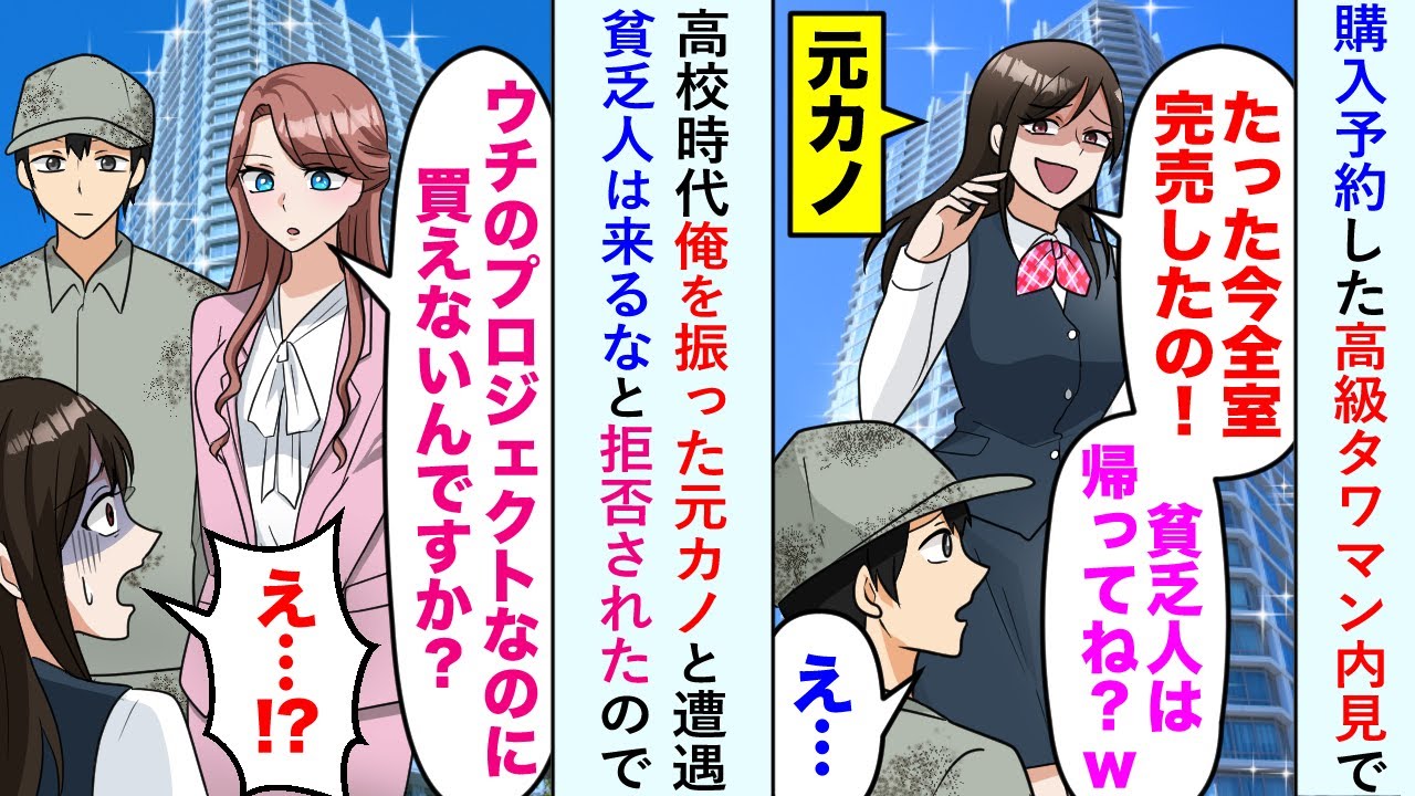 【漫画】高校時代俺を振った元カノと遭遇。元カノ「たった今全室完売したの！貧乏人は帰ってね？w」貧乏人は来るなと拒否されたので「ウチのプロジェクトなのに買えないんですか？」「え…!?」【恋愛マンガ動画】