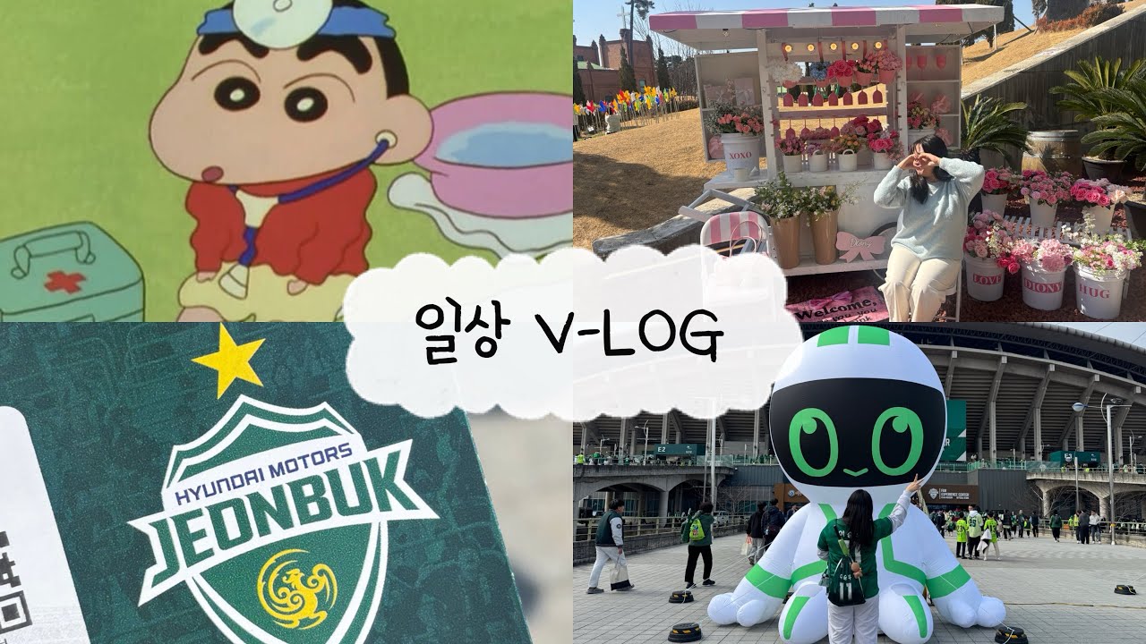 [VLOG] 일상 & 축구 직관 브이로그 💚 치과, 친구, 남자친구, 데이트, 축구 직관, 전북현대, •••