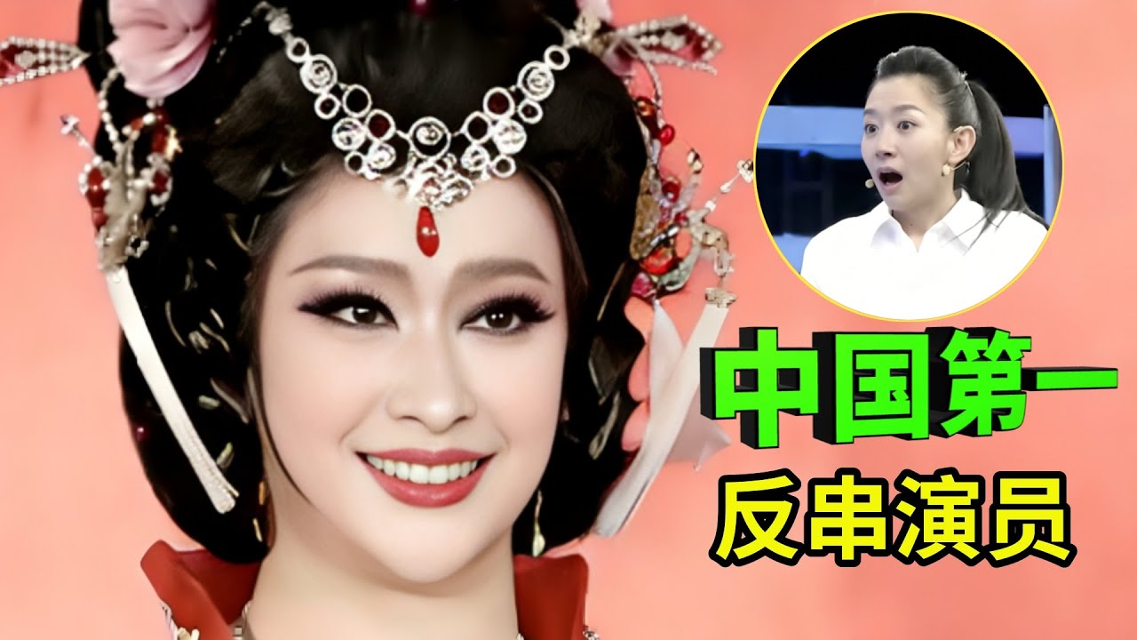 中国第一反串演员,一上场美呆观众,连王芳都惊呼太漂亮了,家中八个兄弟,太穷走上这一行!