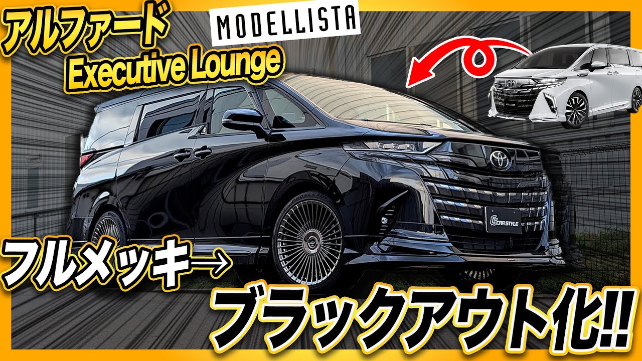 【メッキ嫌い必見!!】新型アルファードを最上級カスタム！モデリスタエアロをぶった切る⁉️アルファードエグゼクティブラウンジ