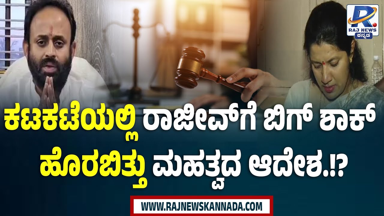 Rajeev Gowda Gets Bail or Jail? | ಶಿಡ್ಲಘಟ್ಟ ಕೋರ್ಟ್ ನಿಂದ ಹೊರ ಬೀಳಲಿದೆ ಭವಿಷ್ಯ !!