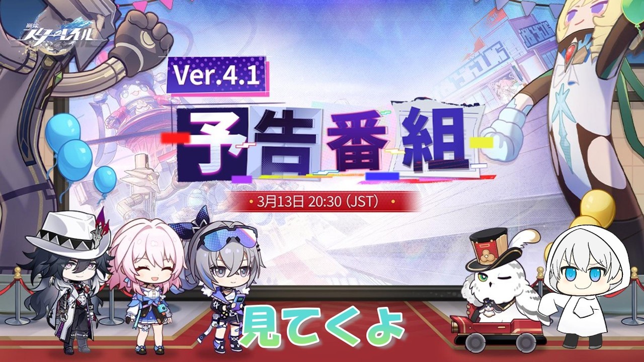 【崩壊スターレイル】Ver.4.1予告番組、同時視聴　#崩スタ