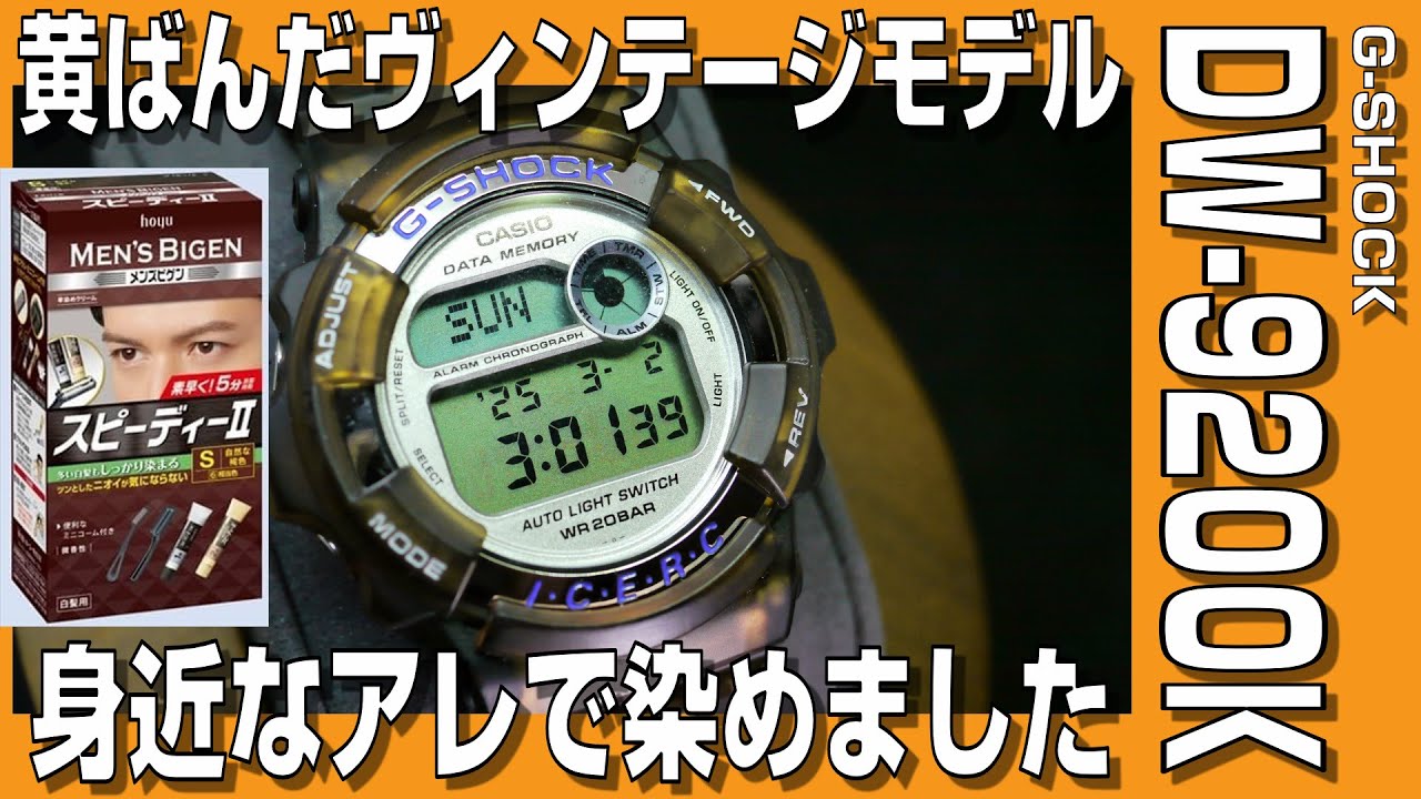 【G-SHOCKカスタム】黄ばんだG-SHOCK DW-9200Kをおっさん愛用の白髪染めで染色カスタム