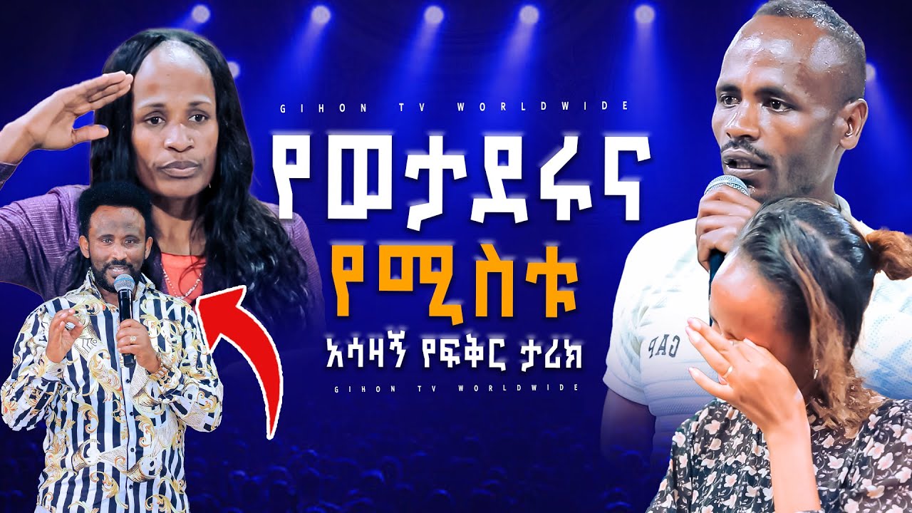 የወታደሩና የሚስቱ አሳዛኝ የፍቅር ታሪክ