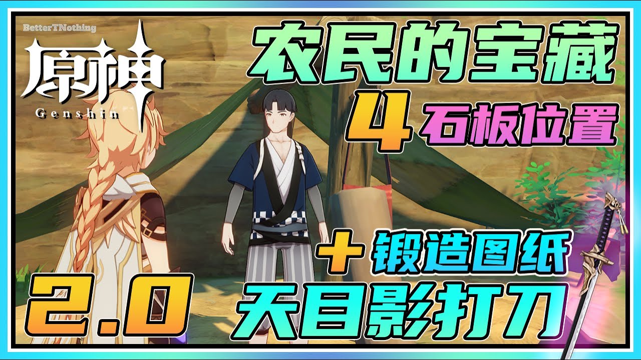 【原神】《农民的宝藏》古老的石板全位置！新单手剑《天目影打刀》锻造图纸&单手剑原胚奖励！