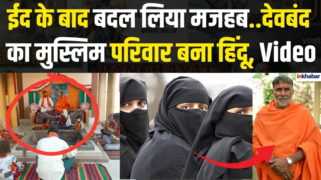 UP News: देवबंद का मुस्लिम परिवार अपनाया हिंदू धर्म, इस्लाम छोड़ने की खुद बताई वजह |Deoband News