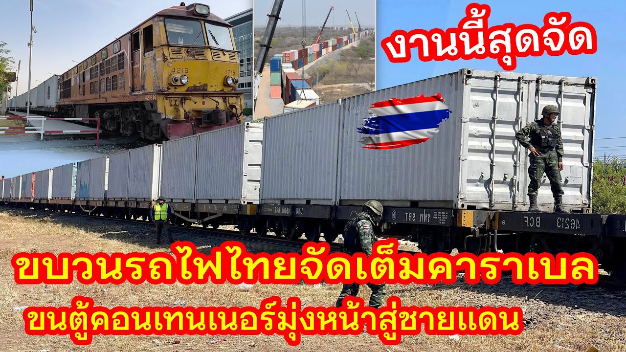 งานนี้สุดจัด ขบวนรถไฟไทยจัดเต็มคาราเบล ขนตู้คอนเทนเนอร์มุ่งหน้าช่วยชายแดน