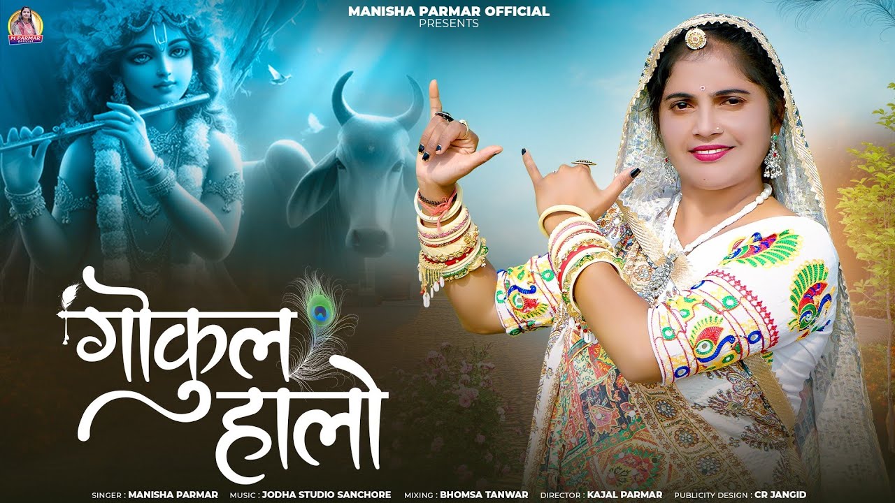 || देशी भजन || GOKUL HALO || MANISHA परमार ||गोकुल हालो || मनीषा परमार ||