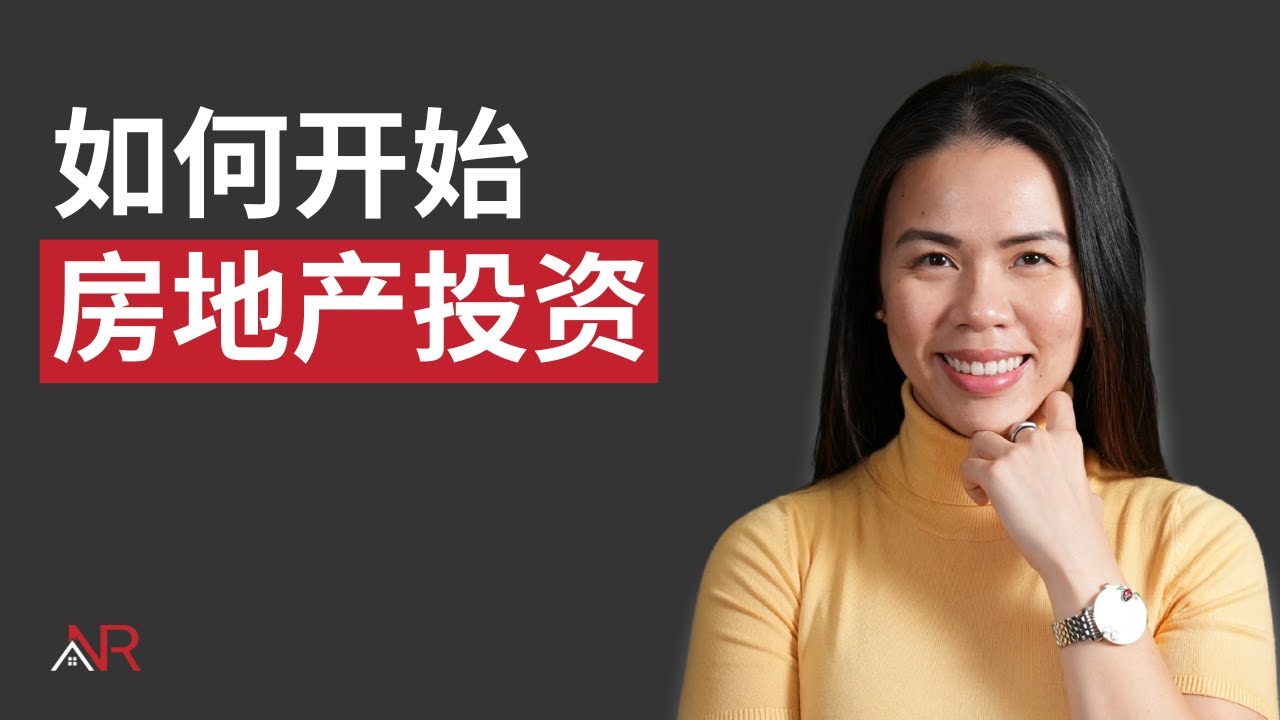 如何开始房地产投资 - 一步一步